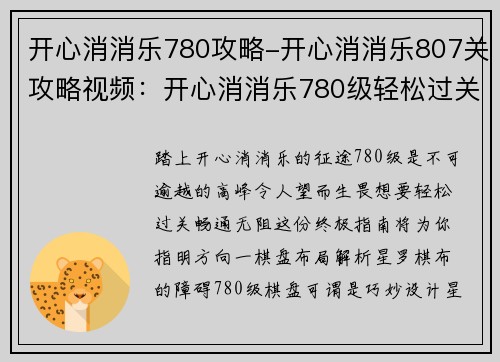 开心消消乐780攻略-开心消消乐807关攻略视频：开心消消乐780级轻松过关指南，助你畅通无阻