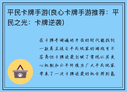平民卡牌手游(良心卡牌手游推荐：平民之光：卡牌逆袭)