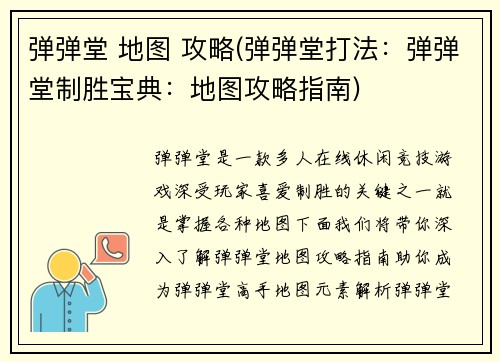 弹弹堂 地图 攻略(弹弹堂打法：弹弹堂制胜宝典：地图攻略指南)