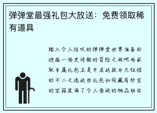 弹弹堂最强礼包大放送：免费领取稀有道具