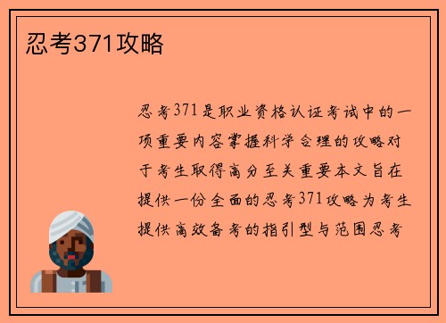 忍考371攻略