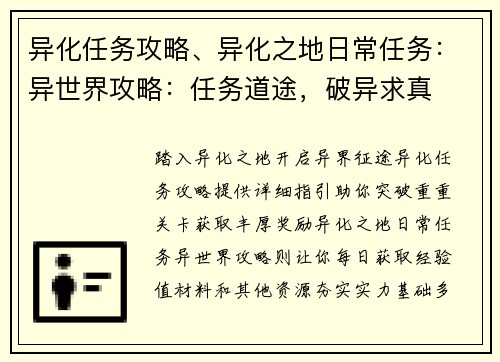异化任务攻略、异化之地日常任务：异世界攻略：任务道途，破异求真