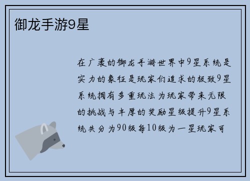 御龙手游9星