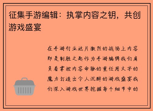征集手游编辑：执掌内容之钥，共创游戏盛宴