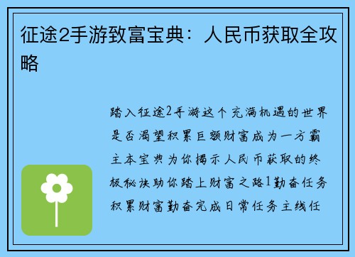 征途2手游致富宝典：人民币获取全攻略