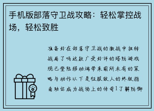 手机版部落守卫战攻略：轻松掌控战场，轻松致胜