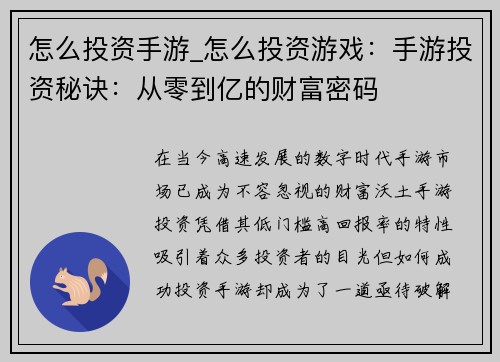怎么投资手游_怎么投资游戏：手游投资秘诀：从零到亿的财富密码