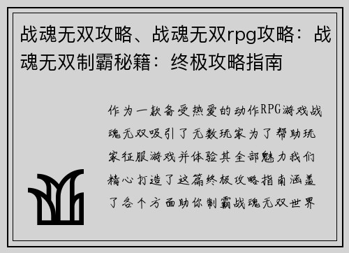 战魂无双攻略、战魂无双rpg攻略：战魂无双制霸秘籍：终极攻略指南