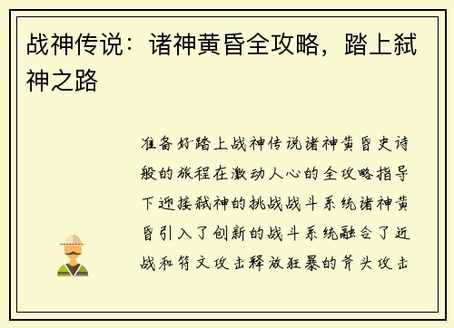战神传说：诸神黄昏全攻略，踏上弑神之路