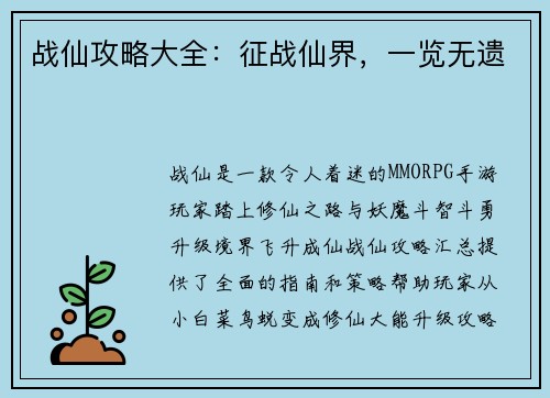 战仙攻略大全：征战仙界，一览无遗
