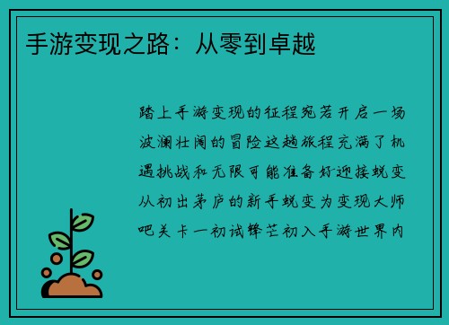 手游变现之路：从零到卓越