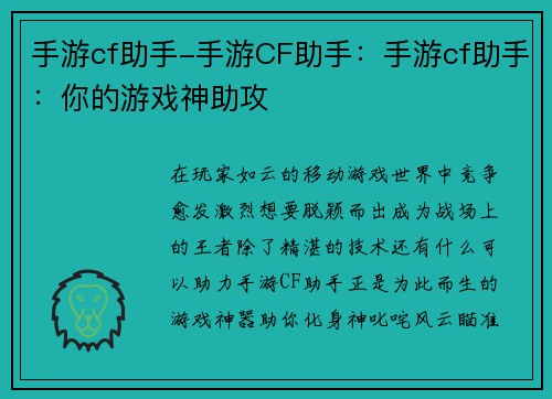 手游cf助手-手游CF助手：手游cf助手：你的游戏神助攻