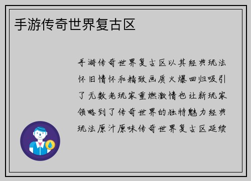 手游传奇世界复古区