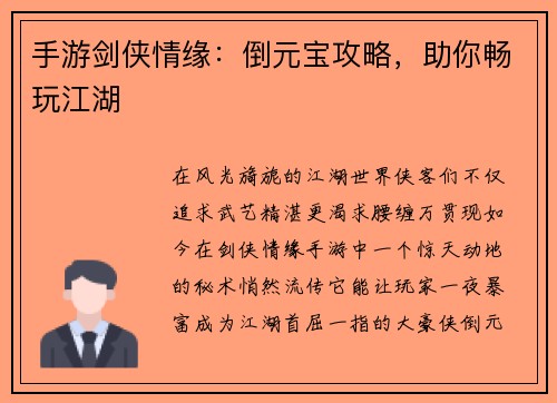 手游剑侠情缘：倒元宝攻略，助你畅玩江湖