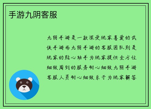 手游九阴客服