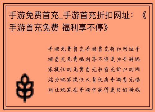 手游免费首充_手游首充折扣网址：《手游首充免费 福利享不停》