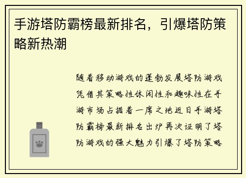 手游塔防霸榜最新排名，引爆塔防策略新热潮