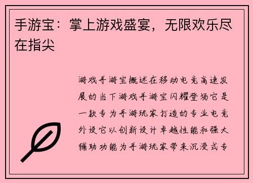 手游宝：掌上游戏盛宴，无限欢乐尽在指尖