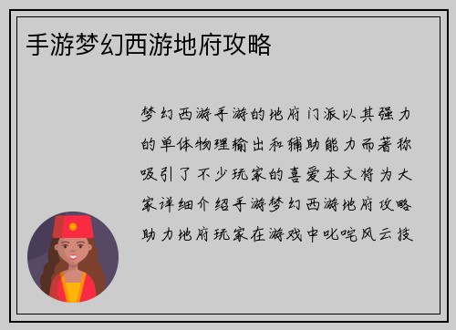 手游梦幻西游地府攻略