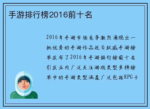 手游排行榜2016前十名
