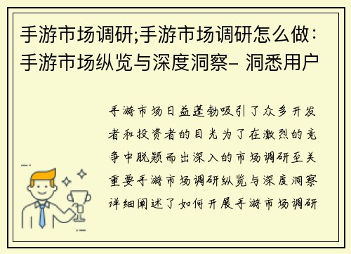 手游市场调研;手游市场调研怎么做：手游市场纵览与深度洞察- 洞悉用户行为与竞争格局