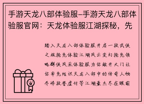 手游天龙八部体验服-手游天龙八部体验服官网：天龙体验服江湖探秘，先人一步领略武侠风云