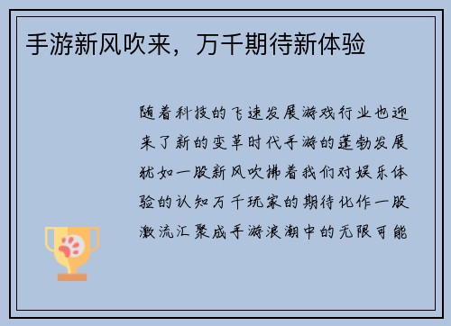 手游新风吹来，万千期待新体验