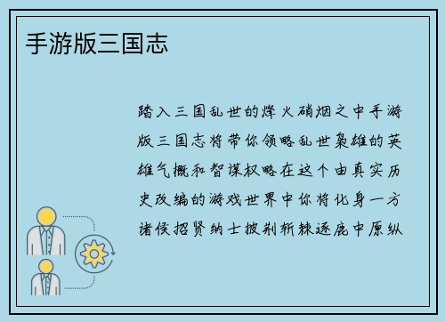 手游版三国志