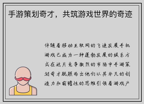 手游策划奇才，共筑游戏世界的奇迹