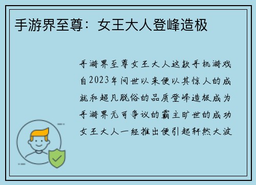 手游界至尊：女王大人登峰造极