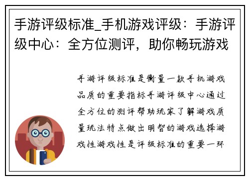 手游评级标准_手机游戏评级：手游评级中心：全方位测评，助你畅玩游戏