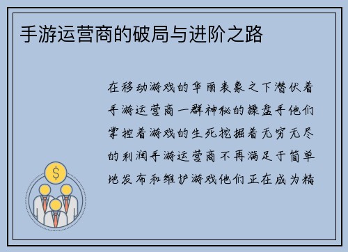 手游运营商的破局与进阶之路