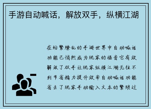手游自动喊话，解放双手，纵横江湖