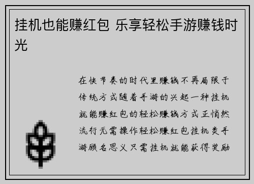 挂机也能赚红包 乐享轻松手游赚钱时光