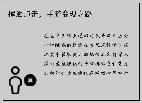 挥洒点击，手游变现之路