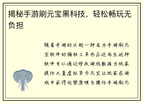 揭秘手游刷元宝黑科技，轻松畅玩无负担