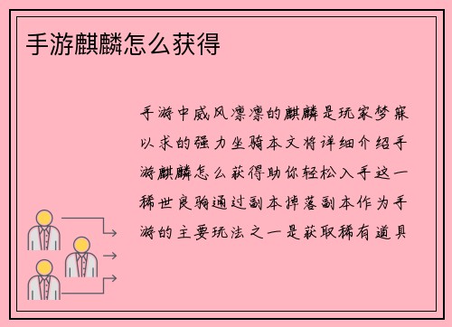 手游麒麟怎么获得