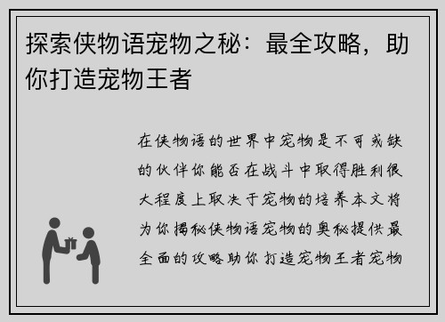 探索侠物语宠物之秘：最全攻略，助你打造宠物王者