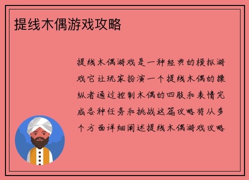 提线木偶游戏攻略