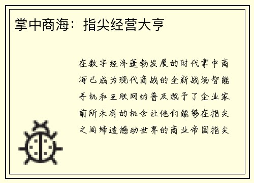 掌中商海：指尖经营大亨