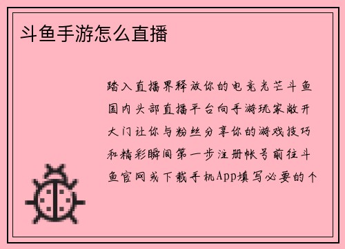 斗鱼手游怎么直播