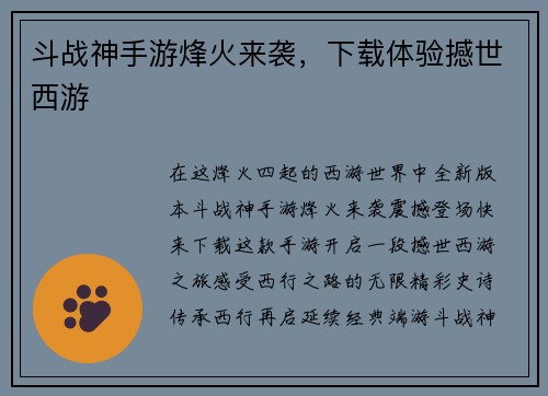 斗战神手游烽火来袭，下载体验撼世西游