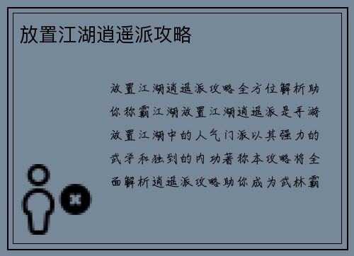 放置江湖逍遥派攻略