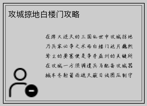 攻城掠地白楼门攻略