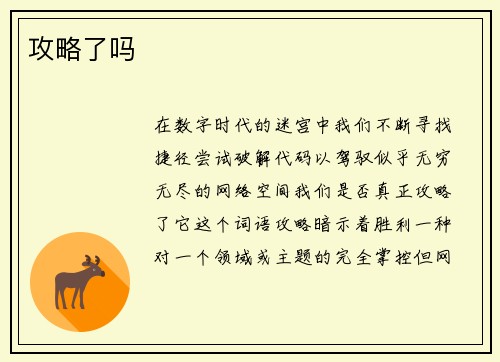 攻略了吗