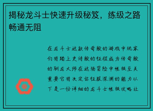 揭秘龙斗士快速升级秘笈，练级之路畅通无阻