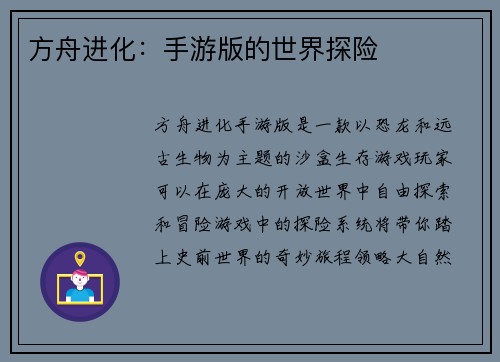方舟进化：手游版的世界探险