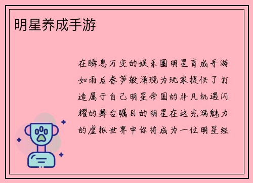明星养成手游
