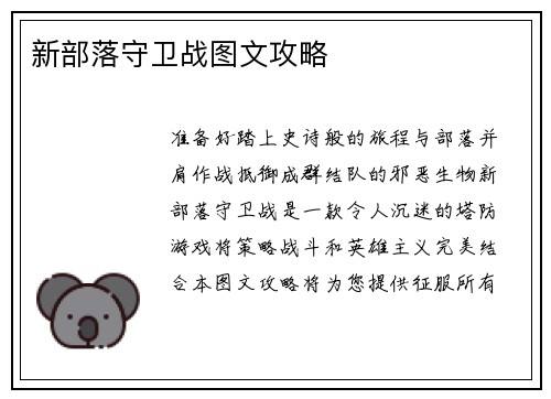 新部落守卫战图文攻略