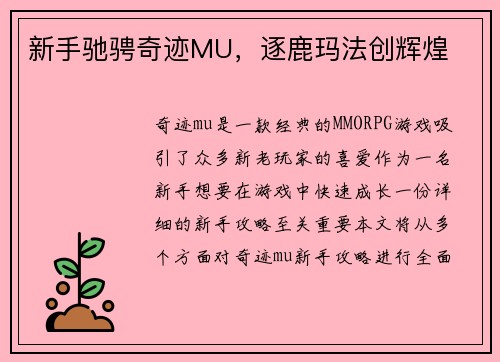 新手驰骋奇迹MU，逐鹿玛法创辉煌